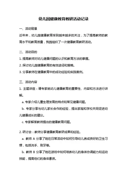 幼儿园健康教育教研活动记录