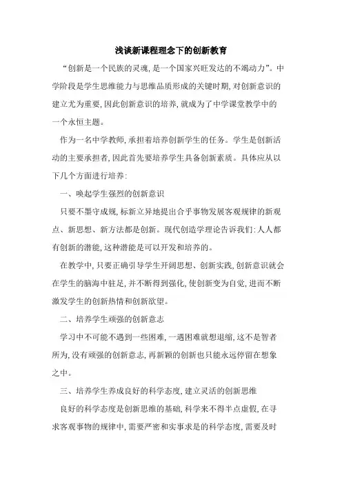 新课程理念下创新教育