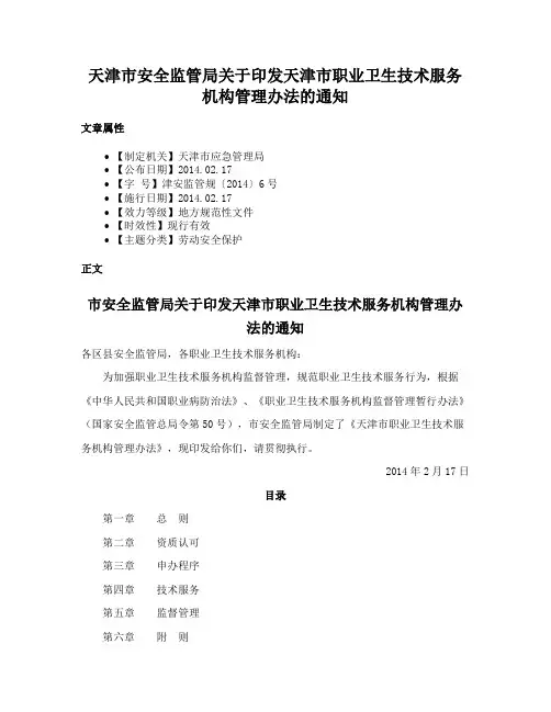 天津市安全监管局关于印发天津市职业卫生技术服务机构管理办法的通知