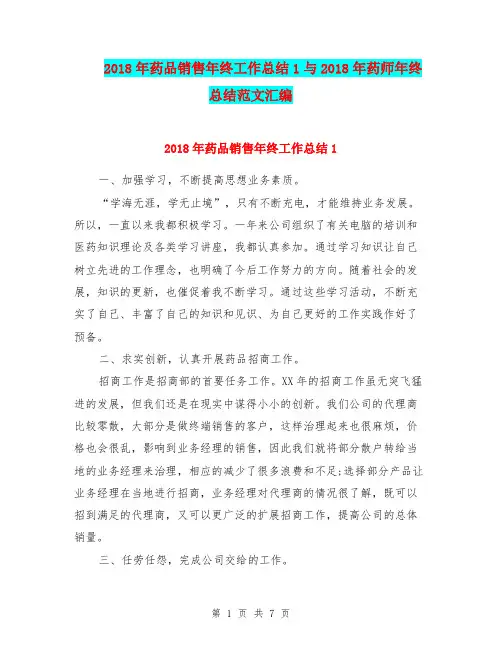 2018年药品销售年终工作总结1与2018年药师年终总结范文汇编.doc