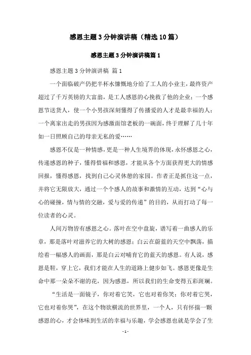 感恩主题3分钟演讲稿(精选10篇)
