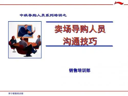 卖场导购人员沟通技巧(李宁)