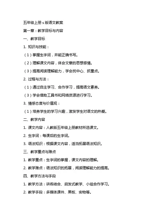 五年级上册s版语文教案