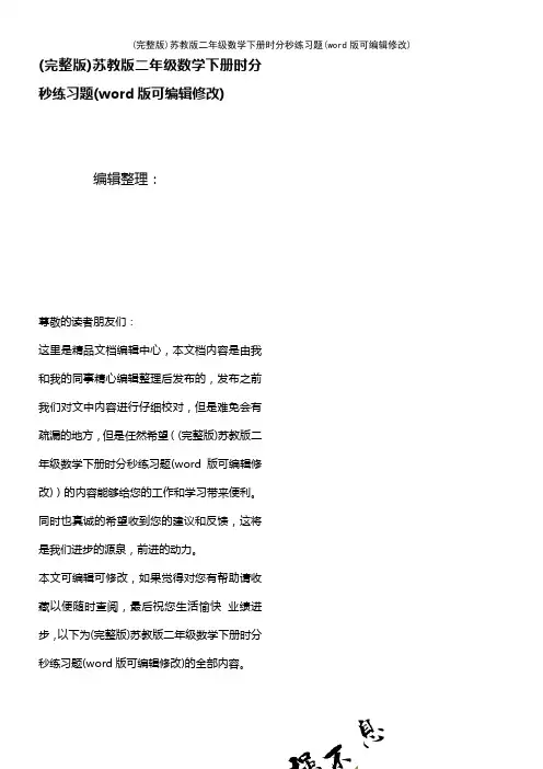 苏教版二年级数学下册时分秒练习题[1]