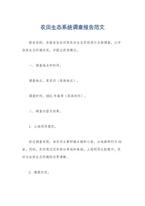 农田生态系统调查报告范文