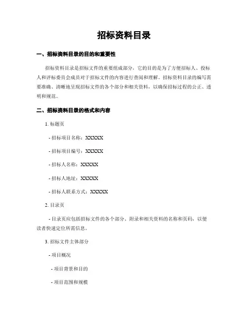 招标资料目录