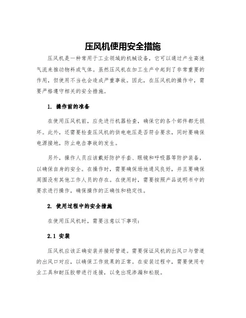 压风机使用安全措施
