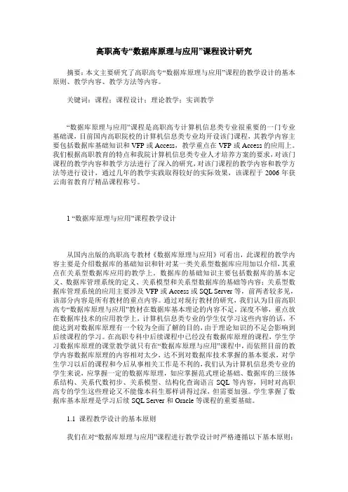 高职高专“数据库原理与应用”课程设计研究