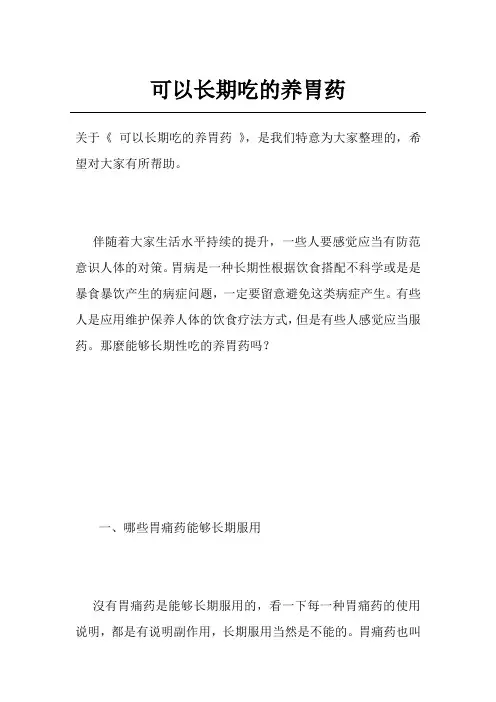 可以长期吃的养胃药