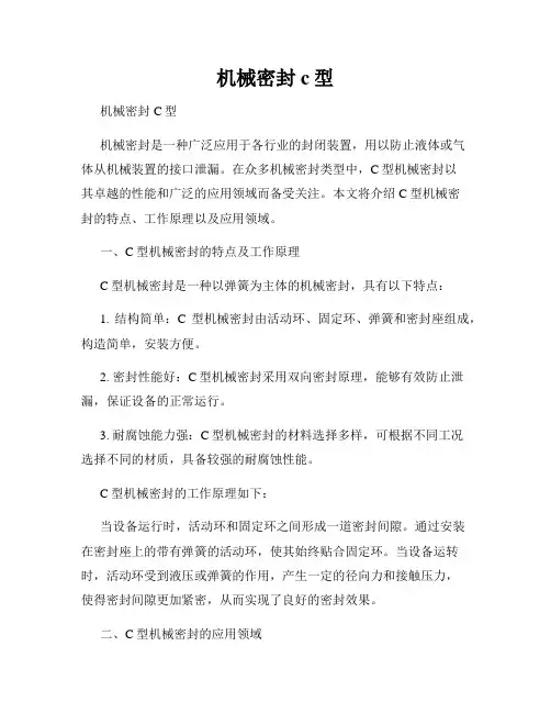 机械密封 c型