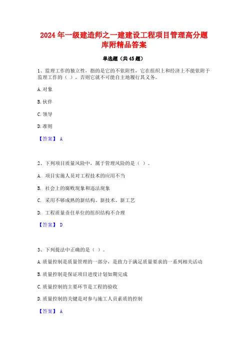 2024年一级建造师之一建建设工程项目管理高分题库附精品答案