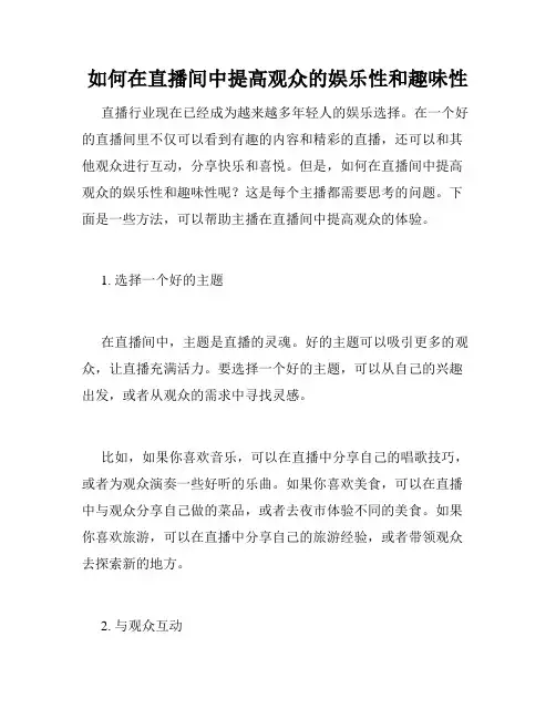 如何在直播间中提高观众的娱乐性和趣味性