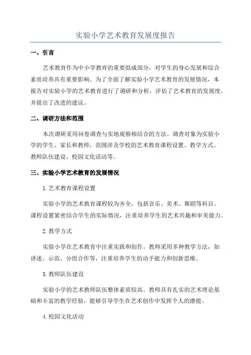 实验小学艺术教育发展度报告