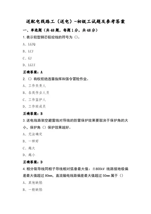 送配电线路工(送电)-初级工试题及参考答案
