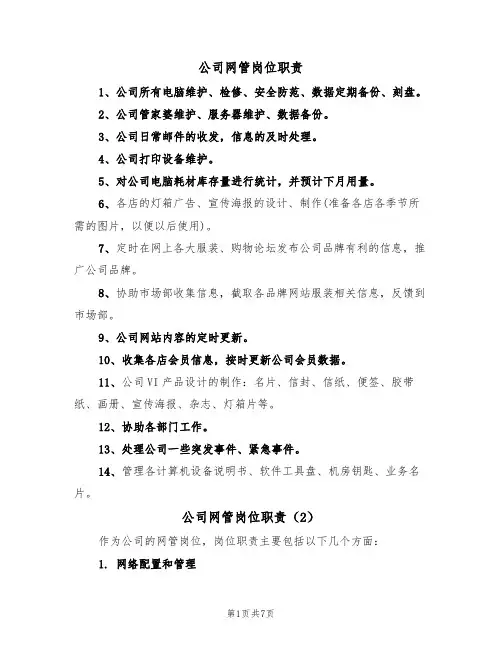 公司网管岗位职责(5篇)