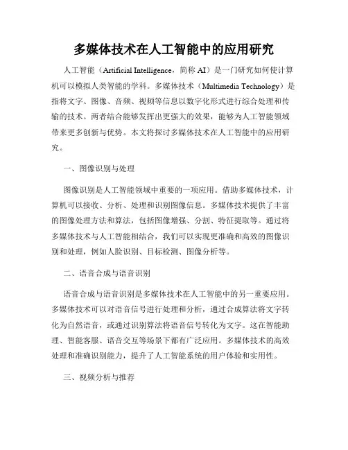 多媒体技术在人工智能中的应用研究