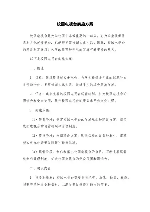 校园电视台实施方案