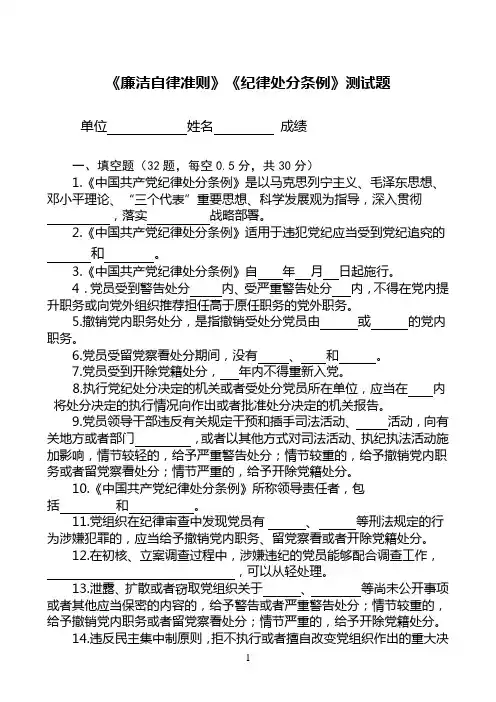 《廉洁自律准则》《纪律处分条例》测试题