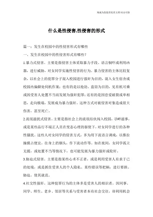 什么是性侵害,性侵害的形式