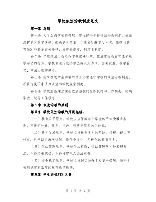 学校依法治教制度范文(4篇)