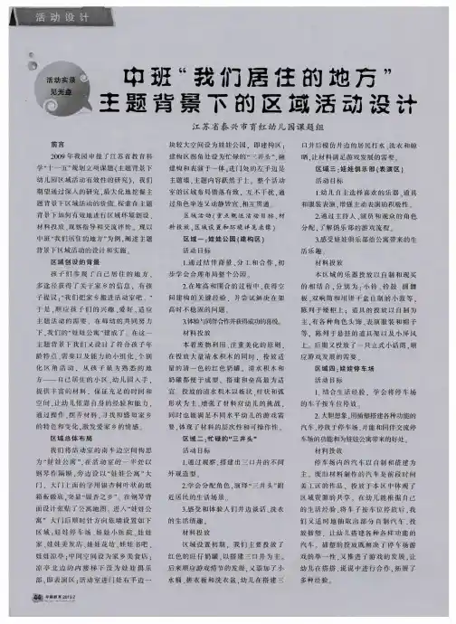 中班“我们居住的地方”主题背景下的区域活动设计