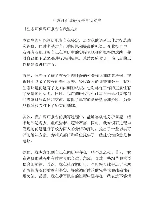 生态环保调研报告自我鉴定