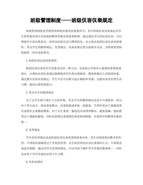 班级管理制度——班级仪容仪表规定