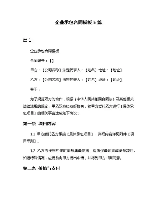 企业承包合同模板5篇