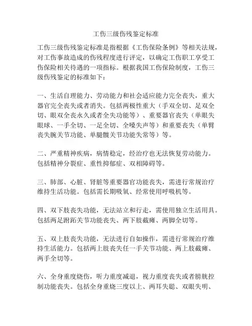 工伤三级伤残鉴定标准