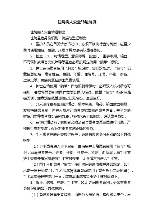 住院病人安全转运制度