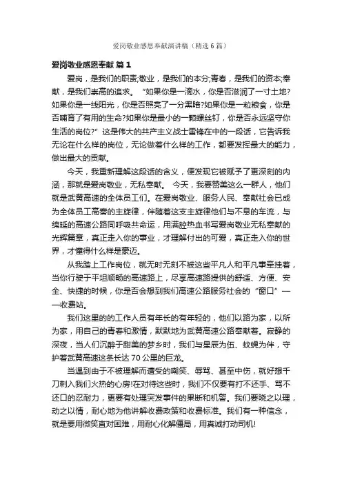 爱岗敬业感恩奉献演讲稿（精选6篇）