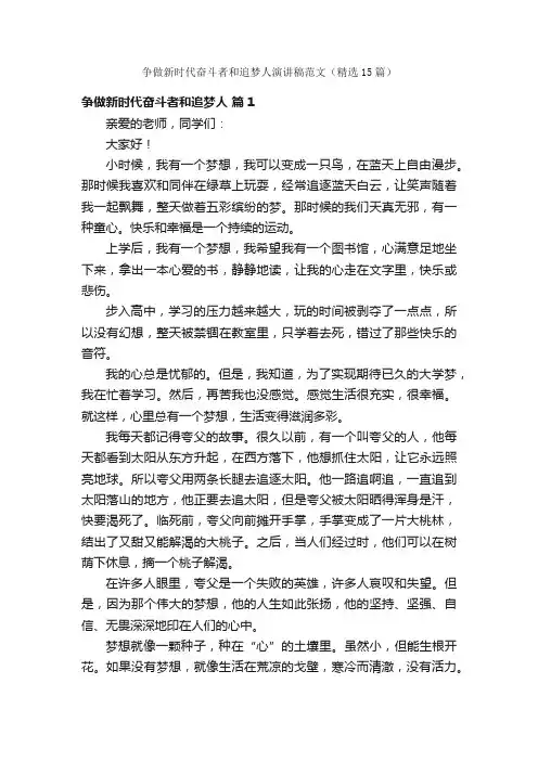 争做新时代奋斗者和追梦人演讲稿范文（精选15篇）