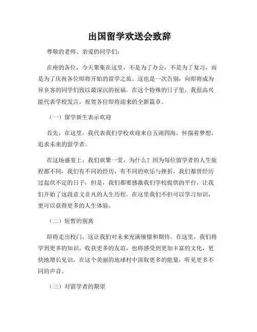  出国留学欢送会致辞