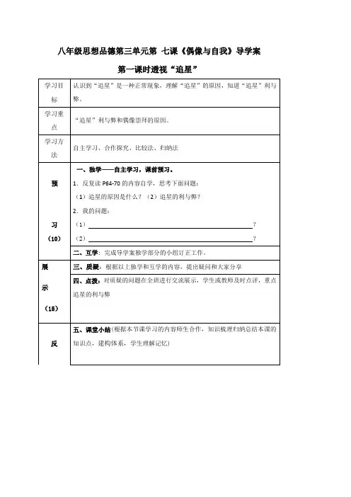 四川省宜宾县双龙镇初级中学校教科版八年级思想品德上册导学案第三单元第七课《偶像与自我》