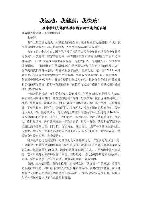 阳光体育冬季长跑启动仪式上的讲话