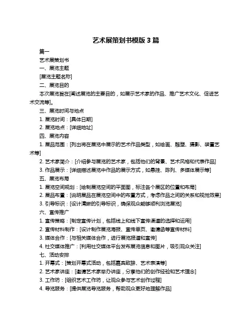 艺术展策划书模版3篇