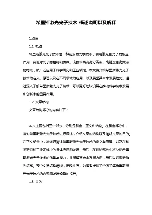 希里斯激光光子技术-概述说明以及解释