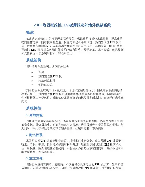 2019热固型改性EPS板薄抹灰外墙外保温系统.doc