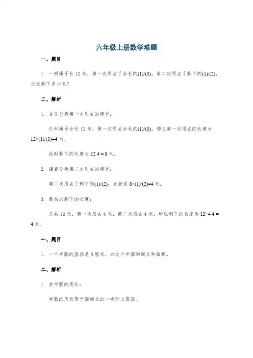 六年级上册数学难题