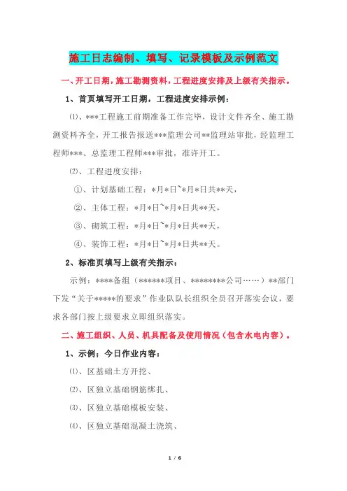 施工日志编制、填写、记录模板及示例范文