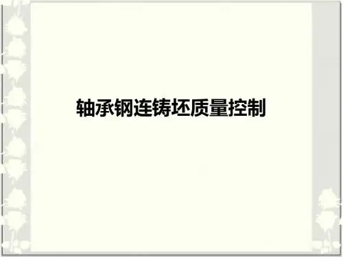轴承钢连铸
