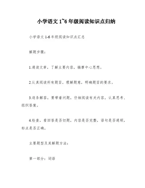 小学语文1~6年级阅读知识点归纳