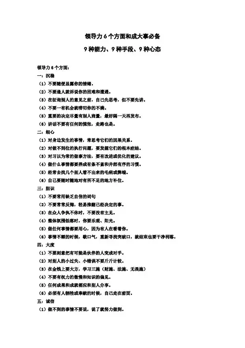 领导力6个方面和成大事必备9种能力9种手段9种心态