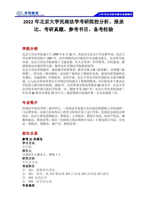 2022年北京大学民商法学考研院校分析、报录比、考研真题、参考书目、备考经验