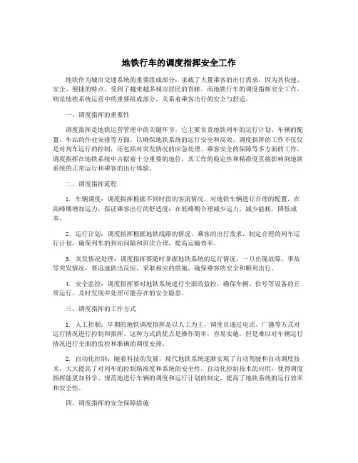 地铁行车的调度指挥安全工作
