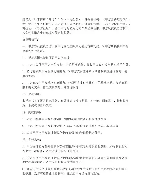 花呗收款授权书