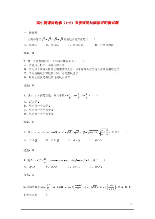 高中数学 2.2《直接证明与间接证明》测试 新人教A版选修12