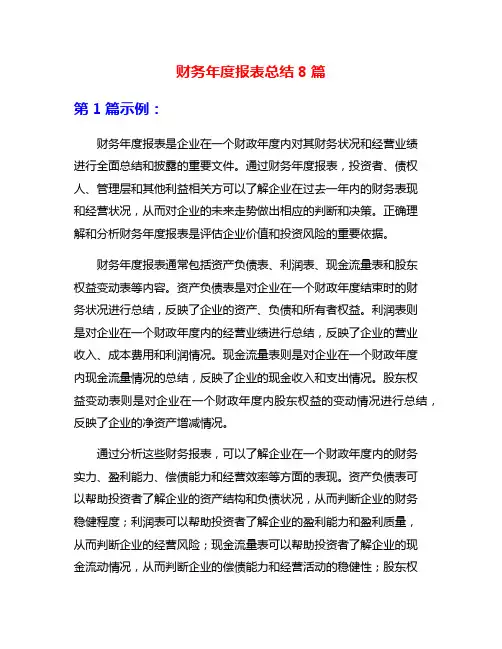 财务年度报表总结8篇
