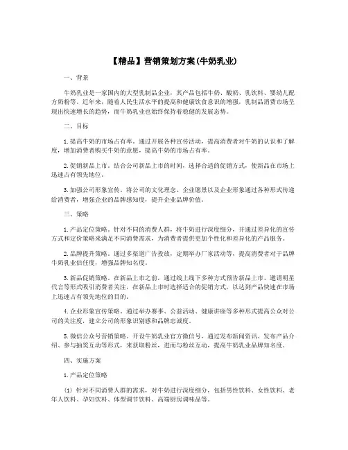 【精品】营销策划方案(牛奶乳业)