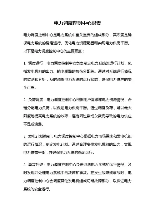电力调度控制中心职责